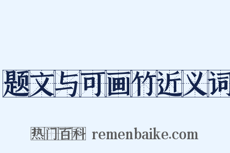 题文与可画竹近义词是什么意思的图片